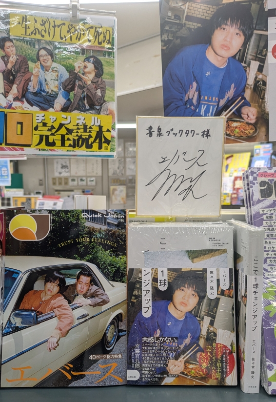 1F / お笑い】 エバース・佐々木隆史さんの 📖「ここで1球チェンジ