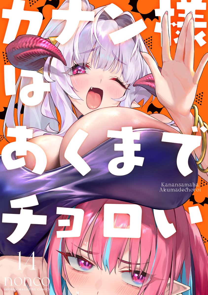 『カナン様はあくまでチョロい』公式《単行本⑭巻8/17発売❗️＆TVアニメ第2️⃣期制作決定❤️》 tweet media