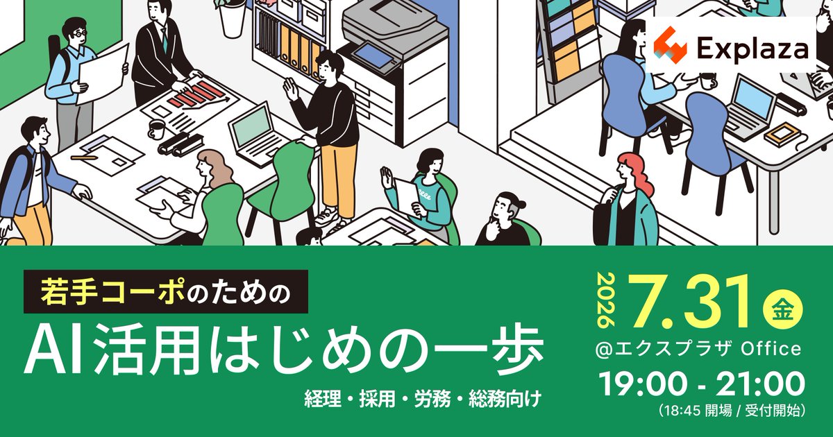 explaza_inc's tweet photo. /
経理・採用・労務・総務のためのAI勉強会&交流会を開催します🎉
\
AIを使いたいけど何から始めれば…?というコーポ職のみなさんへ🙌
オフライン限定で、現場のAI活用をLTで共有する勉強会&交流会です。
公募LT枠あり💡
📅 7/31(金) 19:00〜21:00
📍 エクスプラザ(六本木)
#ai_native https://t.co/MMu7UPPpUy