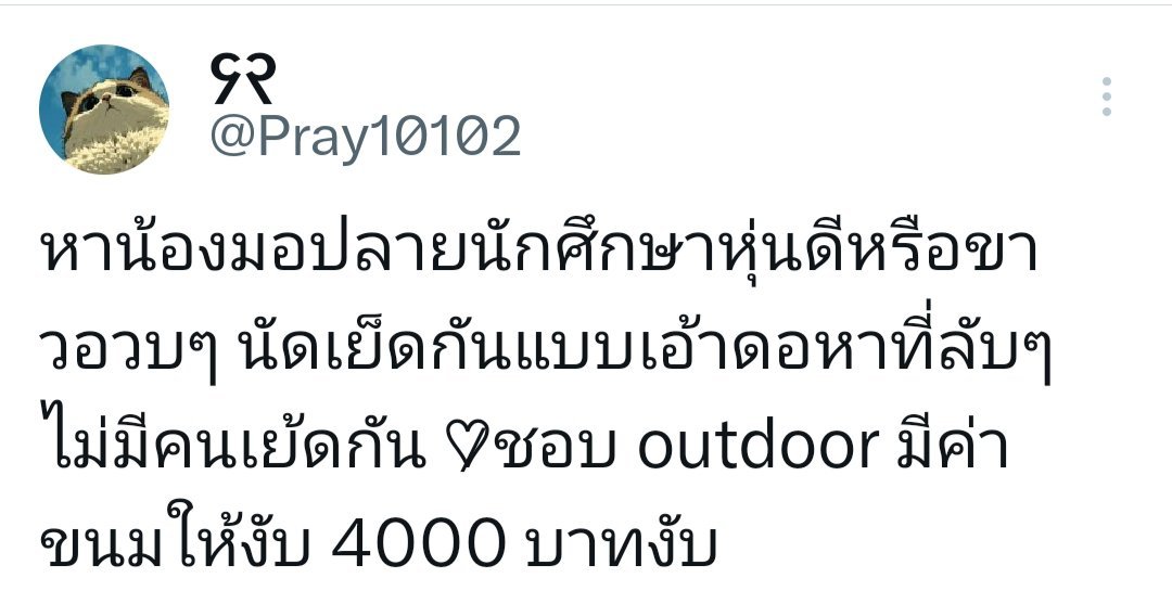 Pray10102's tweet photo. หาน้องสาวมอต้นมอปลาย #หาค่าขนม #หาค่าเทอม #หาค่าเรียน #หาคนดูแล https://t.co/aMcfkQbzvO