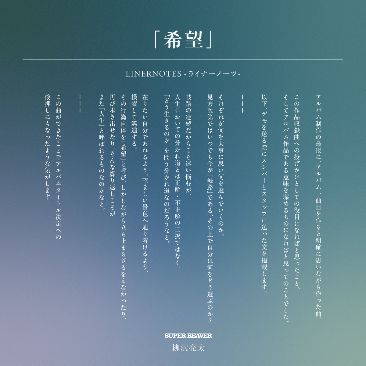 super_beaver's tweet photo. 【ライナーノーツ公開✍ 】

＝＝＝

New Album『#人生』リリースに伴い、Gt.柳沢による収録楽曲セルフライナーノーツを順次公開！

今回の楽曲は「#希望」！　

＝＝＝

New Album『#人生』発売中！！
CDのご購入は▶︎https://t.co/9i7AOOcVmX

#SUPERBEAVER
#SUPERBEAVER_人生 https://t.co/yKgO6rQmkf