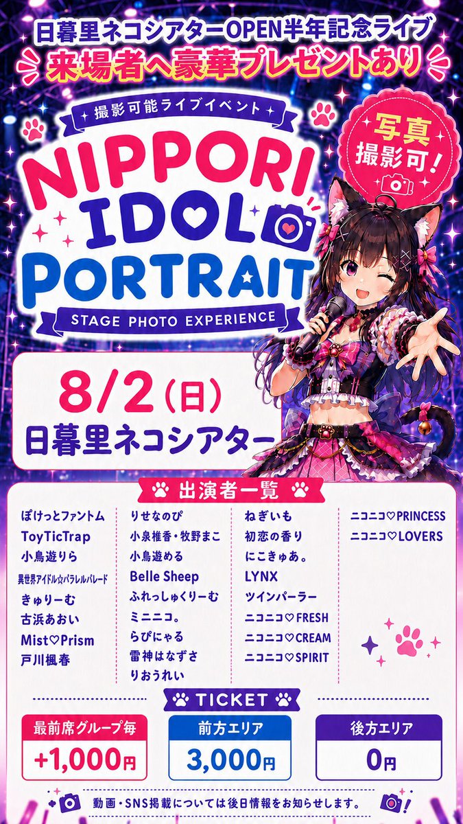 👾ྀི #めるちゃんと延命chu💉】 🩷8/2（日）NIPPORI IDOL PORTRAIT