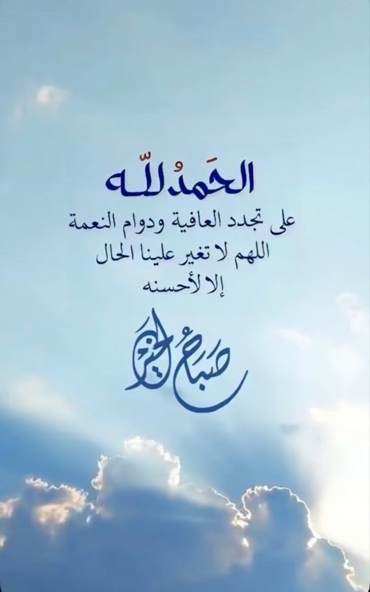 AlgalbHams1's tweet photo. خلف كـل حَمدْ نـِعم تزيّد
  الحمدلله دائمـاً وأبـداً ..💙

#صباح_آلخيــــر  💙💙 https://t.co/5sUl2reIAw