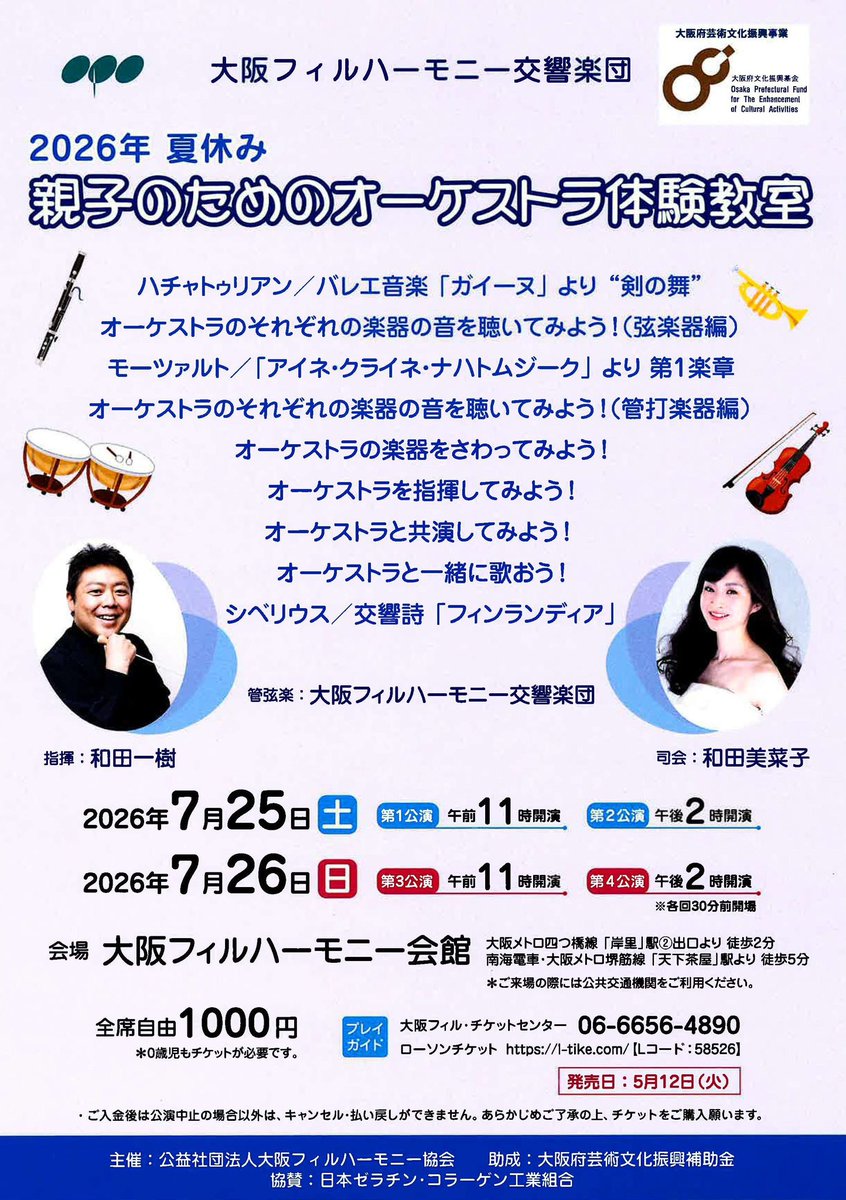 X with オーケストラ サイン入りプログラム まもなく夏休み🌻恒例の《親子のためのオーケストラ体験教室》は来週末