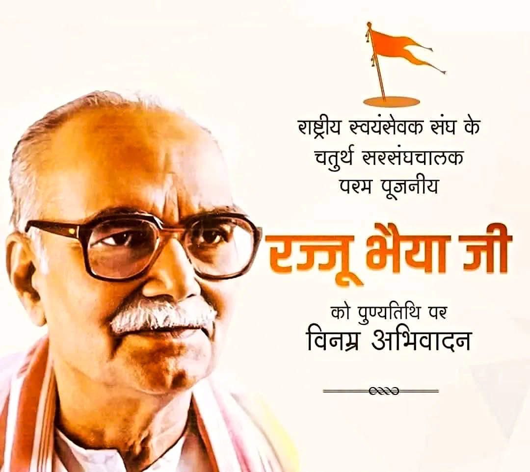 bjpjitendra_'s tweet photo. कुशल संगठनकर्ता, महान चिंतक, हम सब के प्रेरणास्रोत राष्ट्रीय स्वयंसेवक संघ के चतुर्थ सरसंघचालक परम पूज्यनीय प्रो राजेंद्र सिंह “रज्जू भैया” जी के स्मृति दिवस पर कोटि कोटि नमन।
Rashtriya Swayamsevak Sangh (RSS) https://t.co/EwvsjAY7He