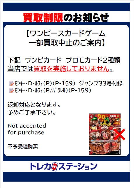 TS_ryoke's tweet photo. 【一部買取中止のお知らせ】
#ワンピースカード

下記のワン���カード　プロモカード2種は
当店では買取を実施しておりません。

📝ﾓﾝｷｰ･D･ﾙﾌｨ(P)(P-159)ジャンプ33号付録
📝ﾓﾝｷｰ･D･ﾙﾌｨ(P/ﾊﾟﾗﾚﾙ)(P-159)

返却対応となります。予めご了承下さい。

#トレカステーション領家店 https://t.co/5nZ8nBXY0K