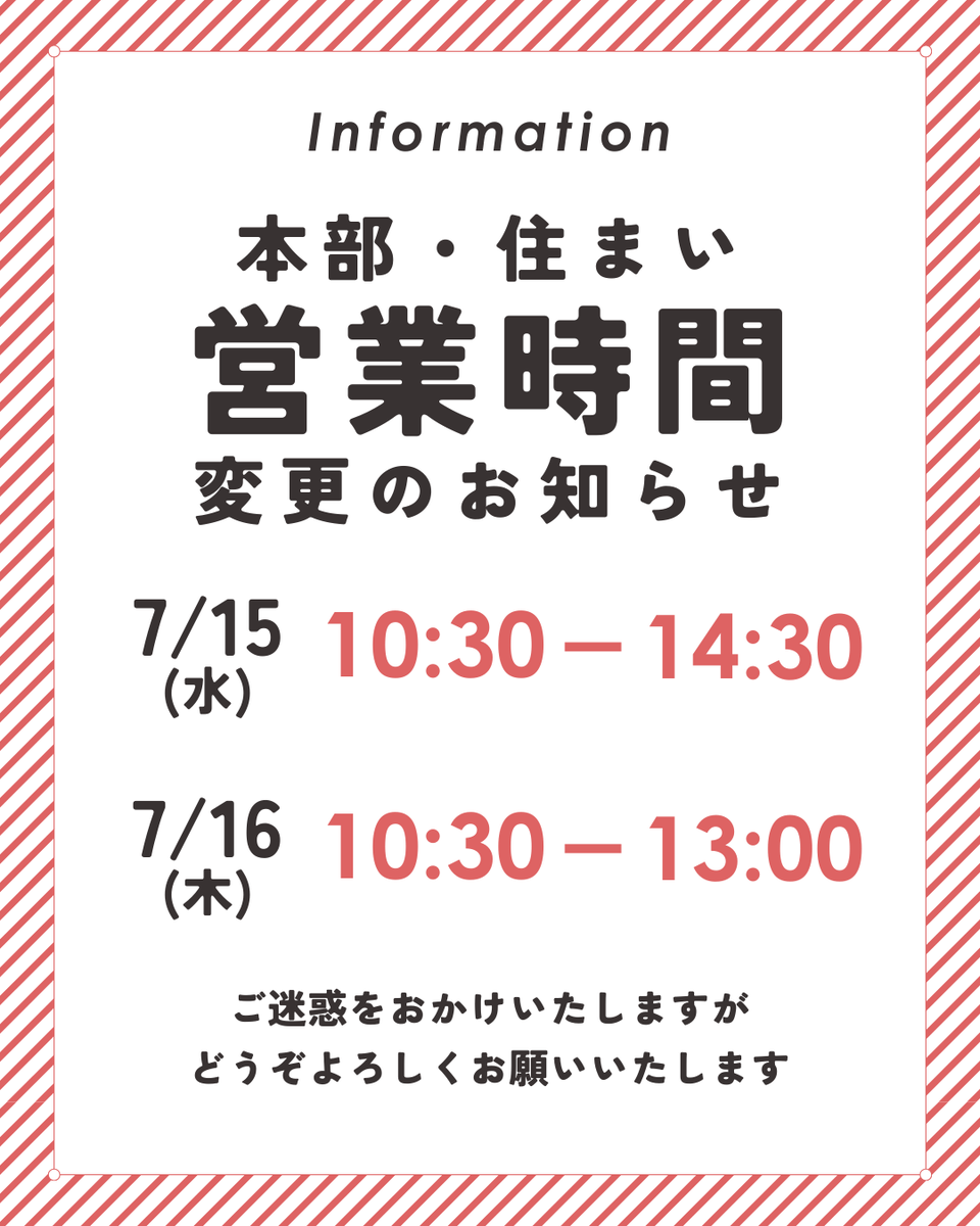 本部・住まい】営業時間変更のお知らせ 7月15日(水)、16日(木)は営業