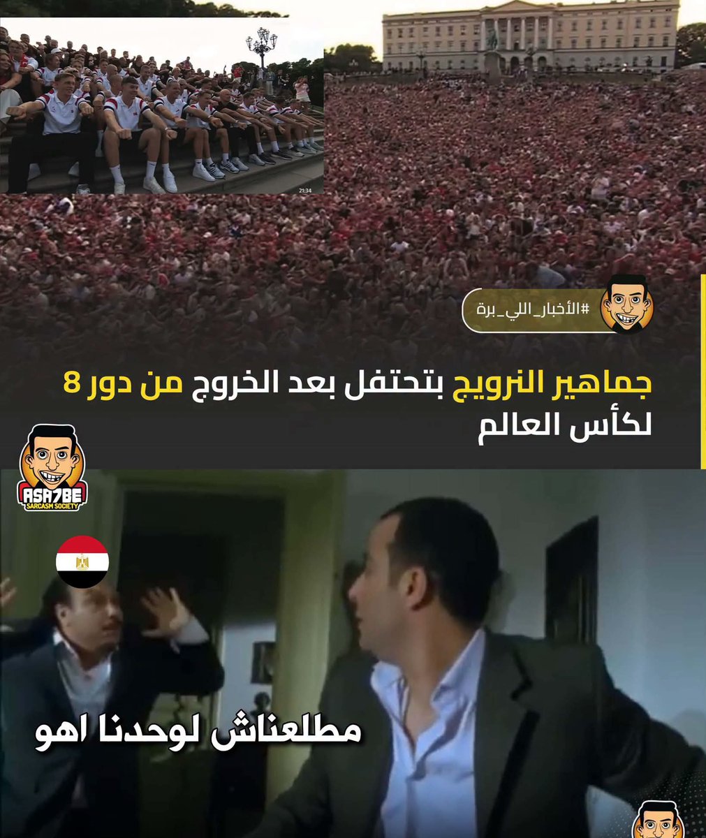 SarcasmAsa7be's tweet photo. النرويج بتحتفل زينا https://t.co/DfGF9CQwwh