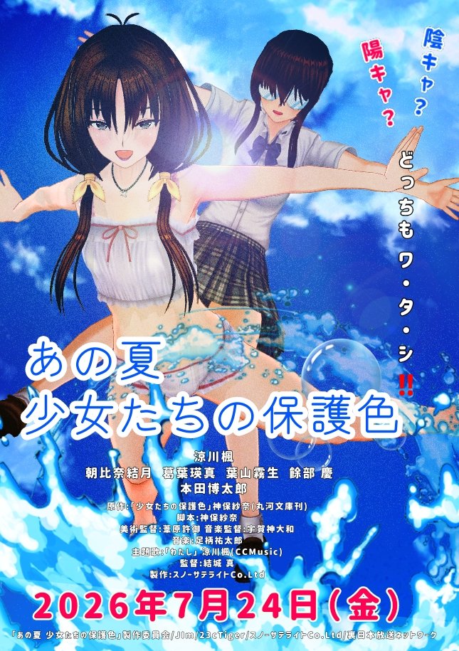 L_CC_EROTOPIA's tweet photo. 夏
少女たちは「陽キャ」という
「保護色」を身に纏う

「あの夏 少女たちの保護色」近日公開

#きゃすらじ映画ポスター2026夏
＃カスタムキャスト https://t.co/fjBk1yAvxH