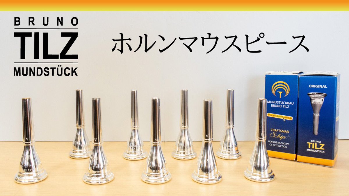 Tilzホルンマウスピースのご紹介📯 オリジナルモデルに加え、人気の