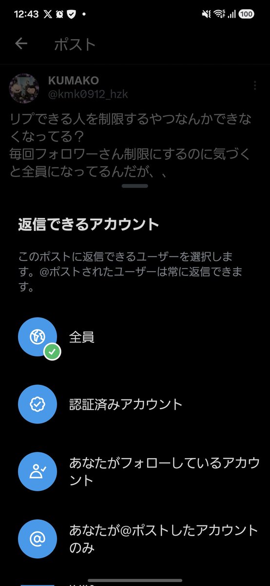 投稿するときに確認すると私をフォローしてる人になってるのに投稿後に
