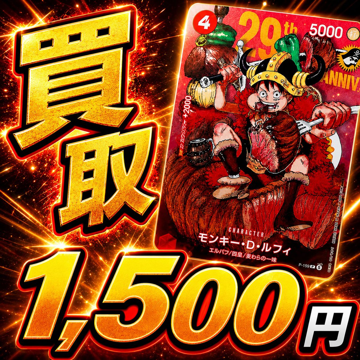 kaitori_dragon's tweet photo. 【7月14日】

🔥モンキー・D・ルフィ P-159買取🔥
💴1,500円💴

見積・申込はLINEにて☟
☞https://t.co/rPL55dAKDo

#ワンピース #ルフィ #肉ルフィ #週刊少年ジャンプ　#33号　#買取ドラゴン https://t.co/L43C5wS3GH