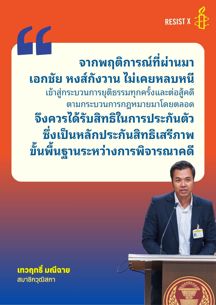 AmnestyThailand's tweet photo. "เมื่อคดียังไม่ถึงที่สุด การคุมขังไม่ควรกลายเป็นการลงโทษล่วงหน้า"
สิทธิในการประกันตัวคือหลักประกันสำคัญของกระบวนการยุติธรรม ที่เปิดโอกาสให้ผู้ถูกกล่าวหาต่อสู้คดีโดยไม่ถูกจำกัดเสรีภาพเกินความจำเป็น
#AmnestyThailand #FREERATSADON https://t.co/JQhqyVs6jj