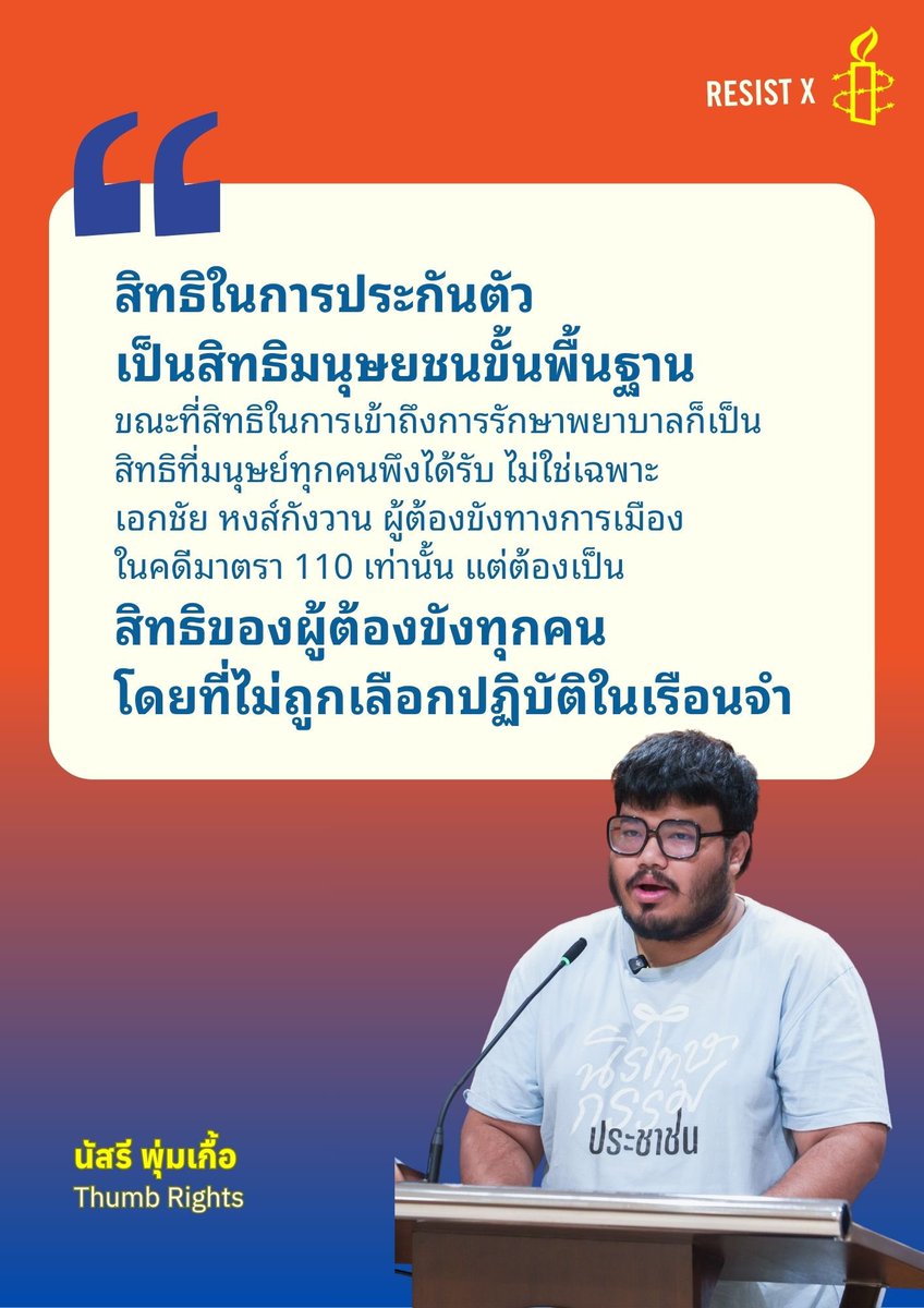 AmnestyThailand's tweet photo. "เมื่อคดียังไม่ถึงที่สุด การคุมขังไม่ควรกลายเป็นการลงโทษล่วงหน้า"
สิทธิในการประกันตัวคือหลักประกันสำคัญของกระบวนการยุติธรรม ที่เปิดโอกาสให้ผู้ถูกกล่าวหาต่อสู้คดีโดยไม่ถูกจำกัดเสรีภาพเกินความจำเป็น
#AmnestyThailand #FREERATSADON https://t.co/JQhqyVs6jj
