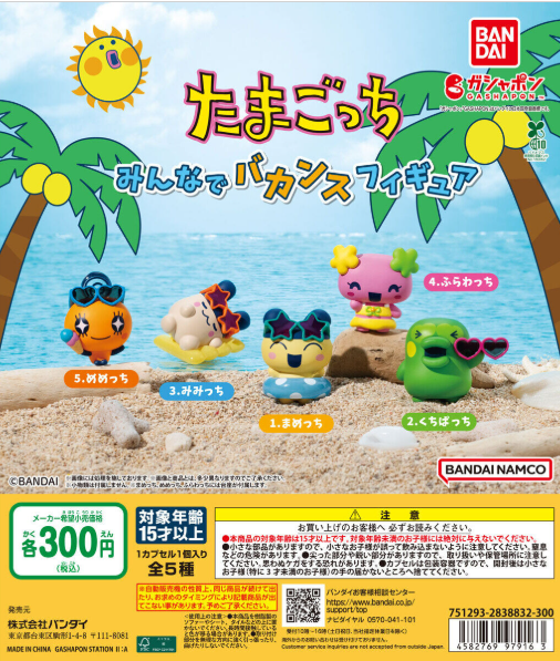 gacha_product's tweet photo. 🐻新商品ニュース🌳

『 #たまごっち みんなでバカンスフィギュア』
（300円）

7/15より順次発売予定です✨🙌

#カプセルトイ #ガチャガチャ #ガチャ 
#ガチャガチャの森  #まめっち #くちぱっち

みんなでバカンス！
たまごっちたちが夏の装いをしたフィギュアが登場⛵️🍹

取扱店舗については添付の店舗一覧をご確認お願いいたします👇
https://t.co/BLAIH0uhj1