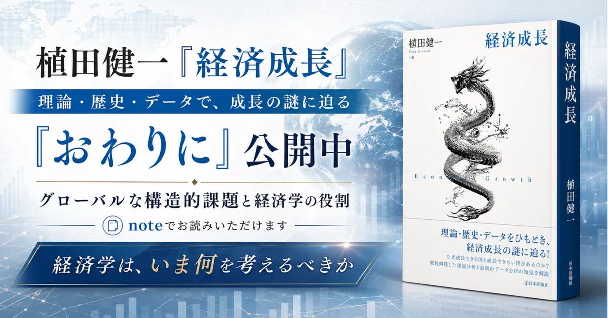 植田健一先生の『経済成長』の一部を先行して、 経セミnoteで公開中