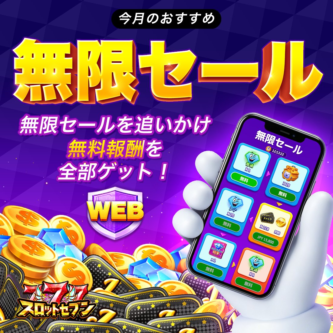 JackpotWorld_JA's tweet photo. あなたが願っていた無限セールがついに登場！✨
ゲームに欠かせない必須アイテムが、本日限定でぜんぶ無料でもらえる❤️

超お得な豪華特典をまとめてゲットして、限定サプライズも解放！
楽しさが止まらない🔥

**今すぐ一番欲しい賞品はどれ？**🤩🤩🎁

https://t.co/Goieg9M2Ap

⏰開催期間
7/14 11:00（UTC+8）～ 7/17 11:00（UTC+8）

#スロットセブン  #ジャックポットワール  #スロット #公式サイト