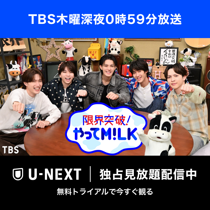 watch_UNEXT's tweet photo. M!LKの地上波冠番組👑
『限界突破！やってM!LK』U-NEXTで独占見放題配信中！

佐野勇斗、塩﨑太智、曽野舜太、山中柔太朗、吉田仁人出演
一流芸能人なら“できてあたり前のチャレンジ”を通して自分たちの限界を突破しながら一流芸能人を目指す！

TBS木曜深夜0時59分放送