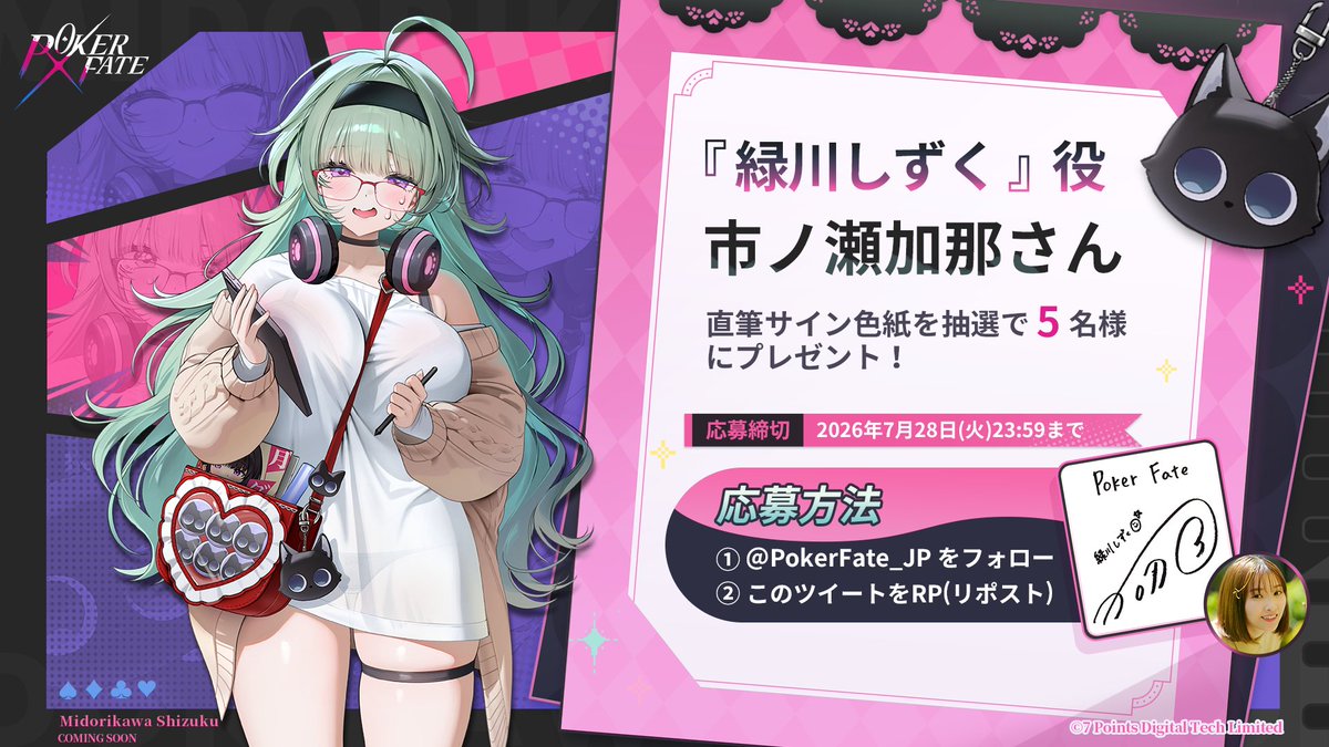 PokerFate_JP's tweet photo. 【#PokerFate 声優色紙プレゼントキャンペーン】

抽選で5名様に新キャラクター『緑川しずく』役 #市ノ瀬加那 さんの直筆サイン色紙をプレゼント🎁

🌟ゲームDLはこちらから🌟
https://t.co/8aW0DCv7VQ

▼応募方法
1⃣@PokerFate_JP をフォロー
2⃣このツイートをRP(リポスト)🔁
📣キャラや声優さんへの応援メッセージ付きで当選率アップ！

⏲️締切：2026年7月28日（火）23:59 〆

#ポカフェ #ポーカー #テキサスホールデム