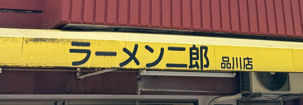 wtnb_029975's tweet photo. ラーメン二郎 品川店
小豚 自動 ネギ
TNPさん 姐さん
豚量エグくて飛んだ！！
しかもジューシーでメッチャ旨くてぶっ飛んだ！！平日品川縛りも近いうちやりたいなぁって思ってます！！
ご厚意アザッス！！
ご馳走様でした！！
つか、豚と共にあらんことを！！って言われてる気がしました(๑˃̵ᴗ˂̵)♡ https://t.co/VOkTdLz3Pj