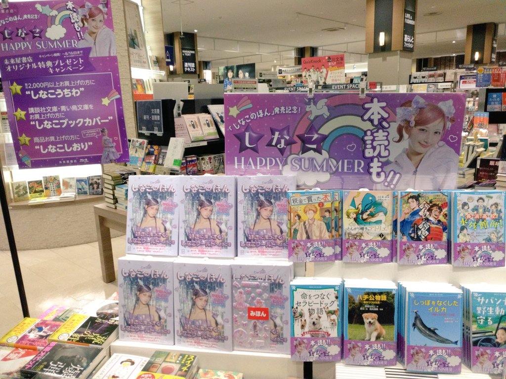 ms_mitouchihara's tweet photo. #しなこHAPPYSUMMER
水戸内原店でもスタートしました!
本、読も‼
2,000円以上お買い上げで
『しなこうちわ』がもらえる😍 https://t.co/30RI1lZY1D