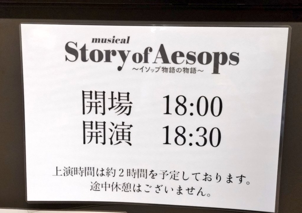 takauri4444's tweet photo. 昨日夜はmusical『Story of Aesops ～イソップ物語の物語～』観た。２時間休憩なし。素晴らしかった。応援している #門田奈菜 さんが大活躍。とても表情豊かで想いを秘めて。 #雅原慶  さんも素敵な歌声。6人のキャストが何役も。生演奏も美術照明も良し。26日まで。ぜひ
 #イソップ #イソップ物語 https://t.co/dULR4zcExk