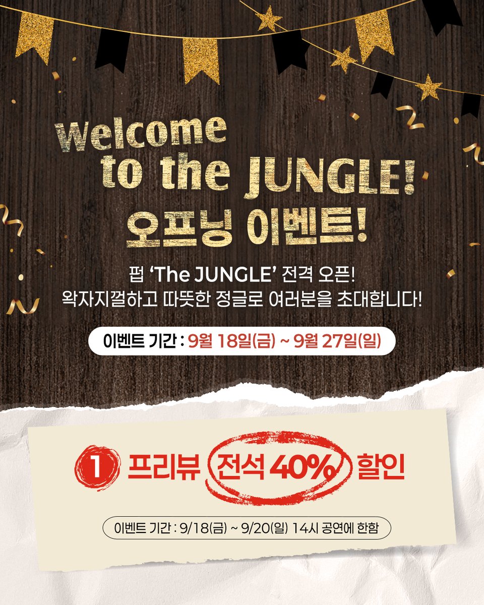 i_seensee's tweet photo. 🍻 뮤지컬 <콰이어 오브 맨> Welcome to the JUNGLE! 오프닝 이벤트

펍 'The JUNGLE' 전격 오픈!
왁자지껄하고 따뜻한 정글로 여러분을 초대합니다!

🍺이벤트 기간 : 9월 18일(금) ~ 9월 27일(일)

1️⃣ 프리뷰 전석 40% 할인
2️⃣ 소문내줘요! EVENT
- 1탄! 소문내줘요! 키트 증정
- 2탄! 촬영 인증 EVENT
3️⃣ 웰컴 쿠폰팩 증정

✔ 자세한 사항은 이미지를 참고해주세요!

-
뮤지컬 <콰이어 오브 맨>
2026.09.18 - 2027.01.03
NOL 씨어터 대학로 우리투자증권홀