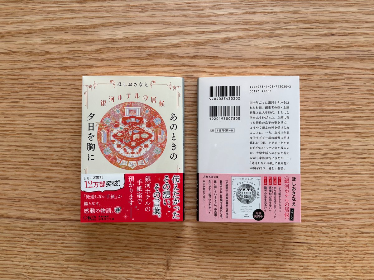 hoshio_s's tweet photo. 「銀河ホテルの居候　あのときの夕日を胸に」が出ます！　シリーズ5巻目になり、カバーイラストが少し変わりました。これまではホテルの外観が描かれていましたが、今回は建物のなか！　クリスマスシーズンからはじまる5巻をあたたかく包んでくれてます！
内容は・・・
1話目の主人公は、40年ぶりに銀河ホテルを訪れた杉田。杉田は銀河ホテル創業者の孫・上原裕作の親友で、大学時代ともに文芸部にいた。裕作が早逝したことを受け入れられずにいたが、ホテルで働く裕作の息子・旬平と出会って……。
2話目の主人公は、高校3年間、女子ラグビー部の練習に明け暮れた三葉。ラグビーをやめた自分にいったい何が残るのか、大学生活への不安を抱えながら家族旅行で銀河ホテルにきて、手紙室のワークショップを受けることに。
3話目の主人公は、銀河ホテルで開催される謎解きイベントのクリエイター。手紙室の苅部からのさまざまな要請に応え、なんとかイベント開催にこぎつけたが、ハプニングに見舞われて……。
7月17日発売。よろしくお願いします！