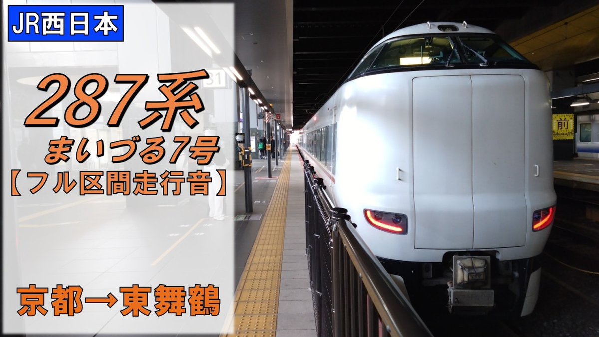 dc7600_7200's tweet photo. 【YouTube走行音】
本日18時より
JR西日本287系《まいづる7号》の走行音を公開します！〈京都→東舞鶴 2025年3月収録〉

作業用BGMや睡眠用にぜひ聴いてみてください！
よろしくお願いします🙇
※東洋IGBT音
#287系 #まいづる #山陰本線 #舞鶴線 #全区間走行音 #モーター音 　
https://t.co/y4crcafFr5 https://t.co/3UzW8BYDi7