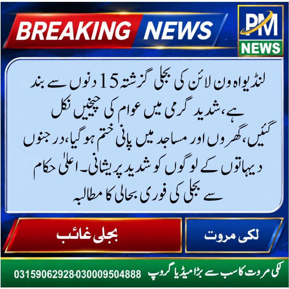 P_MNews's tweet photo. لکی مروت: لنڈیواہ ون لائن کی بجلی گزشتہ 15 دنوں سے بند ہے،شدید گرمی میں عوام کی چیخیں نکل گئیں،گھروں اور مساجد میں پانی ختم ہوگیا،درجنوں دیہاتوں کے لوگوں کو شدید پریشانی۔ اعلیٰ حکام سے بجلی کی فوری بحالی کا مطالبہ https://t.co/tAzfpspcTF