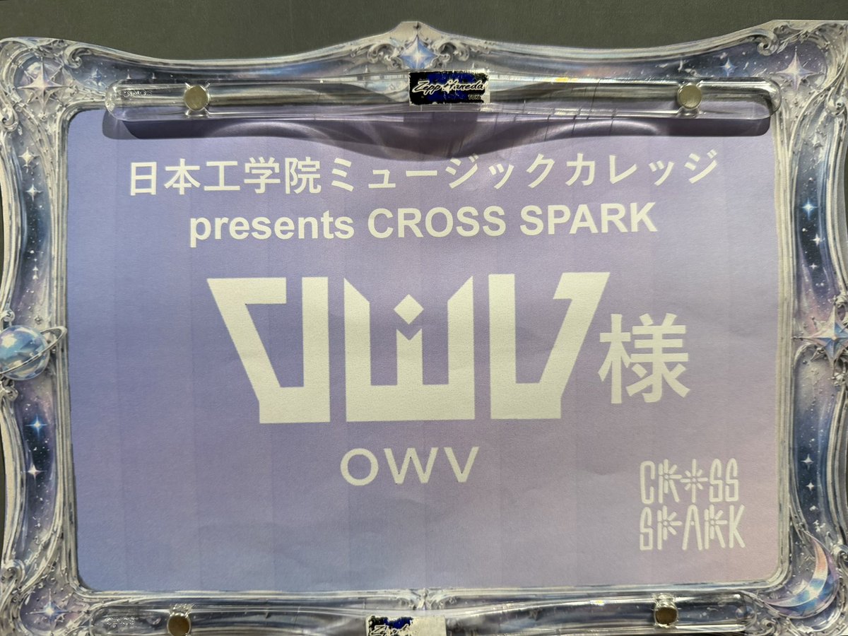 owv_official's tweet photo. 日本工学院ミュージックカレッジ 
presents「 #CROSSSPARK 」
━━━━━━━━━━━━━━━🫟

このあと15:00 〜 スタート❤️‍🔥
#GENIC さんと2マンライブ🕺🪩

#QWV と #GENImin の皆さん
一緒に盛り上がる準備はできてるよね〜????👇

#OWV
#OWV_SQUAD  
#OWV_ラビダビ ☀️ https://t.co/ovQ63ic7Ei