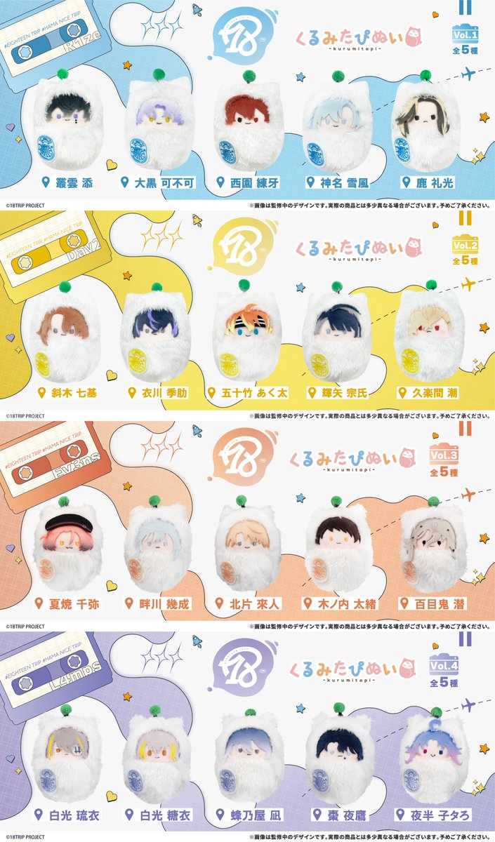 18trip_goods01's tweet photo. 【グッズ情報】

『18TRIP』くるみたぴぬいVol.1～4が予約開始！

しゅうまいデザインのふわふわおくるみに包まれた手のひらサイズのぬいぐるみです！

https://t.co/PO27k0iIO0 https://t.co/nrZtJxWpwL