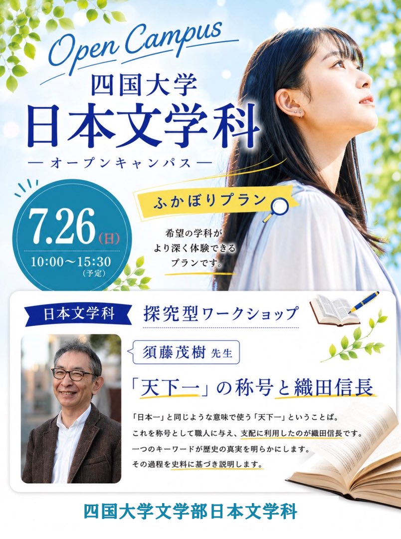 SNichibun's tweet photo. ◆ 四国大学オープンキャンパス、第4回は7月26日（日）。
◆ 日本文学科の探究型ワークショップは、須藤茂樹先生が講義されます。
◆戦国時代の歴史に興味がある高校生の皆さん、ぜひご来場ください。
◆ それ以外にも大学生とのフリートークなど、楽しい企画を用意しています。 https://t.co/lHPmLOlzrc