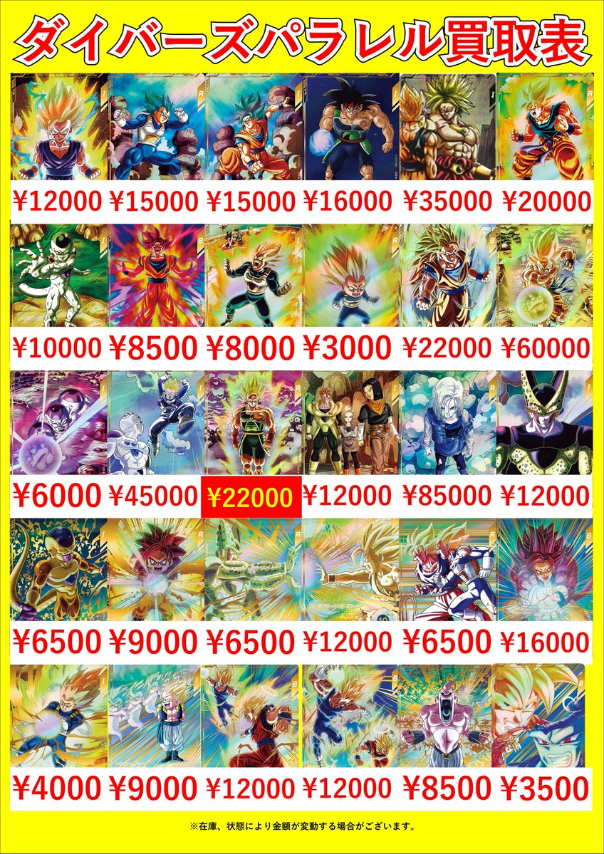 ドラゴンボールスーパーダイバーズパラレルピックアップ買取表です