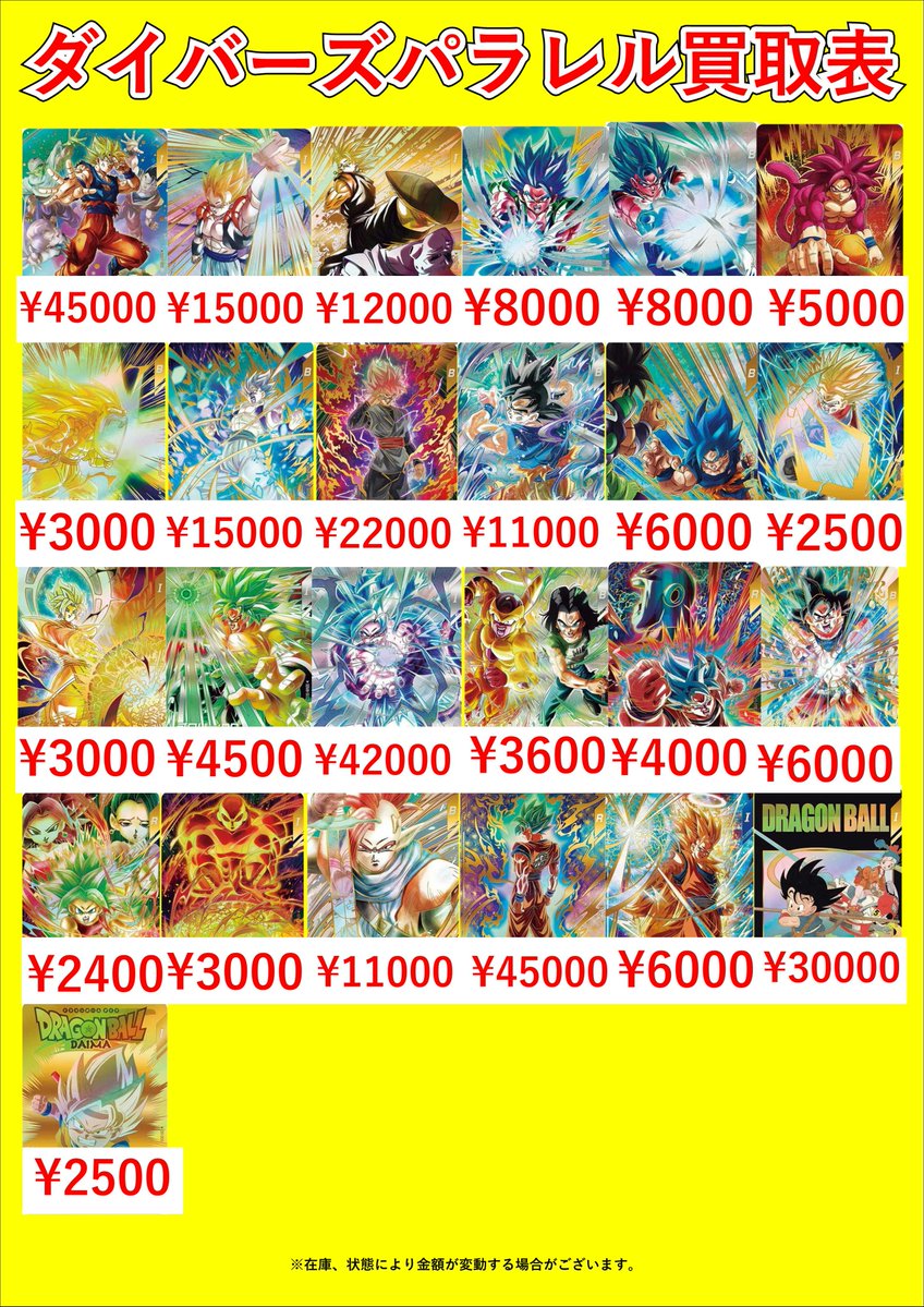 ドラゴンボールスーパーダイバーズパラレルピックアップ買取表です