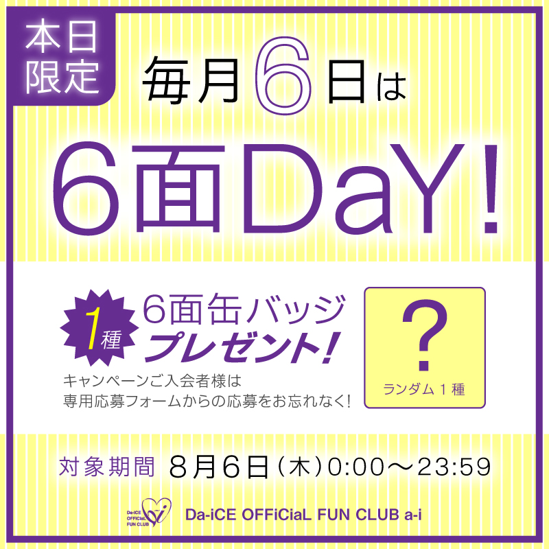 Da_iCE_FC_info's tweet photo. ／

本日は #6面DaY！ 
#a_i 入会キャンペーン実施中🎲

 ＼  

⭐1日限定⭐
本日8月6日(木)ご入会で
【ロクメン缶バッジ】をプレゼント🎁

この機会をお見逃しなく✨

※ご入会後、【マイページ】最上部のボタンより遷移いただける専用応募フォームからの応募が必要となります。

 #Da_iCE
🔗https://t.co/7fXzpKAIuO