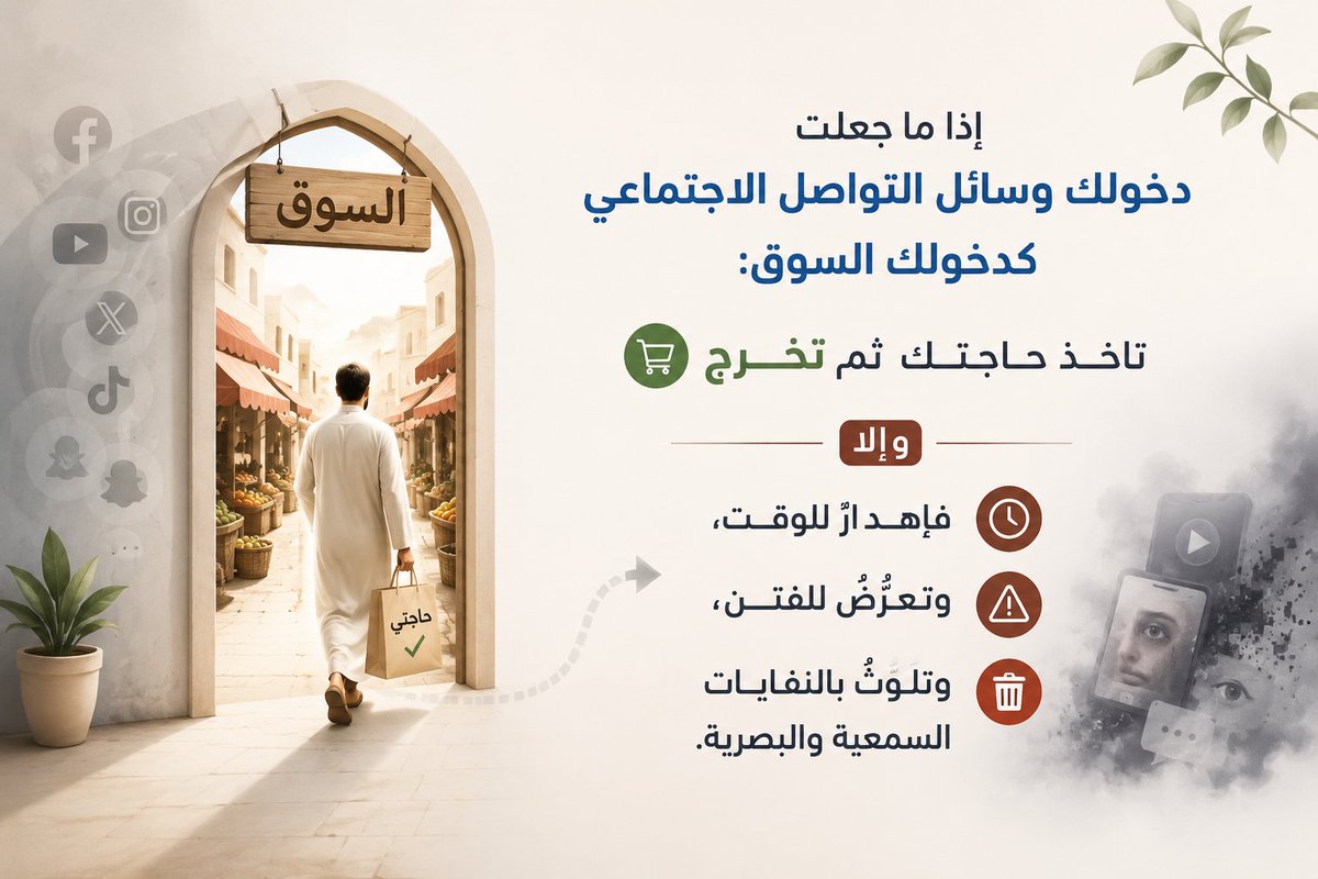 dralmutari's tweet photo. #مساء_الخـير🌹
 
"إذا ما جعلت دخولك وسائل #التواصل 

الاجتماعي كدخولك #السوق: تاخذ حاجتك ثم 

تخرج ؛ وإلا فإهدارٌ للوقت، وتعرُّضٌ للفتن، وتلوُّثٌ 

بالنفايات السمعية والبصرية." https://t.co/xkhCCOhsOo
