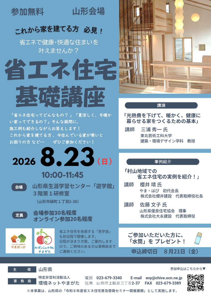 murayamasougo's tweet photo. 【📢参加無料！省エネ住宅基礎講座】
「省エネ住宅ってどんな家？」「夏涼しく、冬暖かい家にしたい！」そんな方におすすめの講座です🏠
📅 8/23（日）
📍 遊学館（山形市）

#環境課 #省エネ #脱炭素

詳しくはこちら👇 
https://t.co/eAYKgzGyDh https://t.co/6OnAEYD4Aa