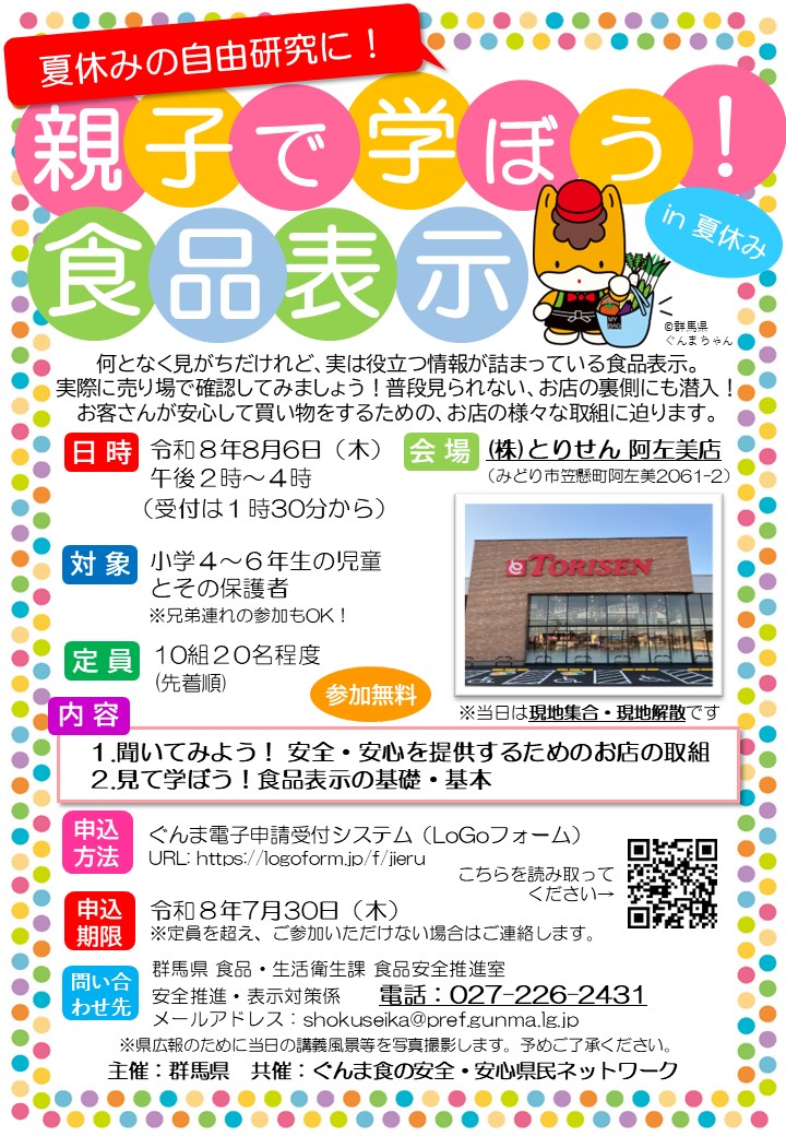 GunmaPref_Shoku's tweet photo. #夏休み　#自由研究　どうしよう？

そんな小学生たちにオススメ😀
毎年大好評の、食品表示について楽しく学べるイベントを、今年は #みどり市 の #とりせん 阿左美店で開催します❗️
普段は入れない、お店の裏側も探検しよう♪

先着順なので、申し込みはお早めに↓↓🏎️💨
https://t.co/GErezDO1An https://t.co/cR4OJRIs9T