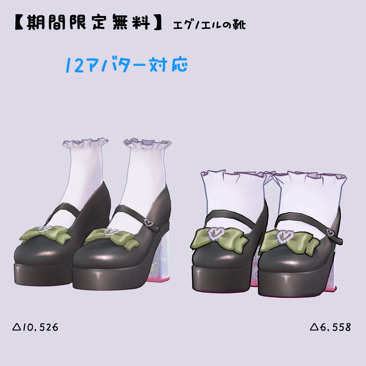 amahina3d's tweet photo. ✨3日間限定無料（16日まで）✨

エグノエルの靴を3日間限定無料配布したいと思います！

💚対応アバター
しなの / ショコラ / エグノエル / ミルティナ / マヌカ / クマリ / ルルネ / ラムネ / まよ 
キプフェル / リュミィ / ちびノエル＆がぶ（あみゅりー）
https://t.co/mikeC3GgCQ

#VRC #VRChat https://t.co/QYwIerv9xZ