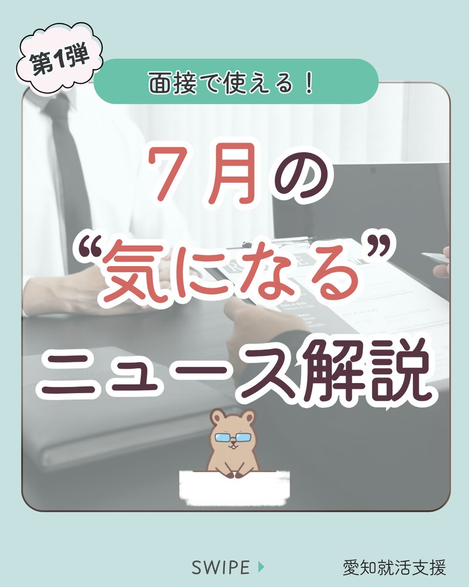 eurekagate's tweet photo. おはようございます🙌🏻
皆さん、最近ニュース見てますか？？
世の中の出来事を知るのは就活でも重要です☝️

今回は
【面接で使える！】
／
🗣️7月の気になるニュース①
＼
ぜひ参考にしてみてください👍

#28卒　#就活生 #28卒と繋がりたい
#就活垢 #就活準備 #27卒 #面接 https://t.co/44Vpff0Hpr