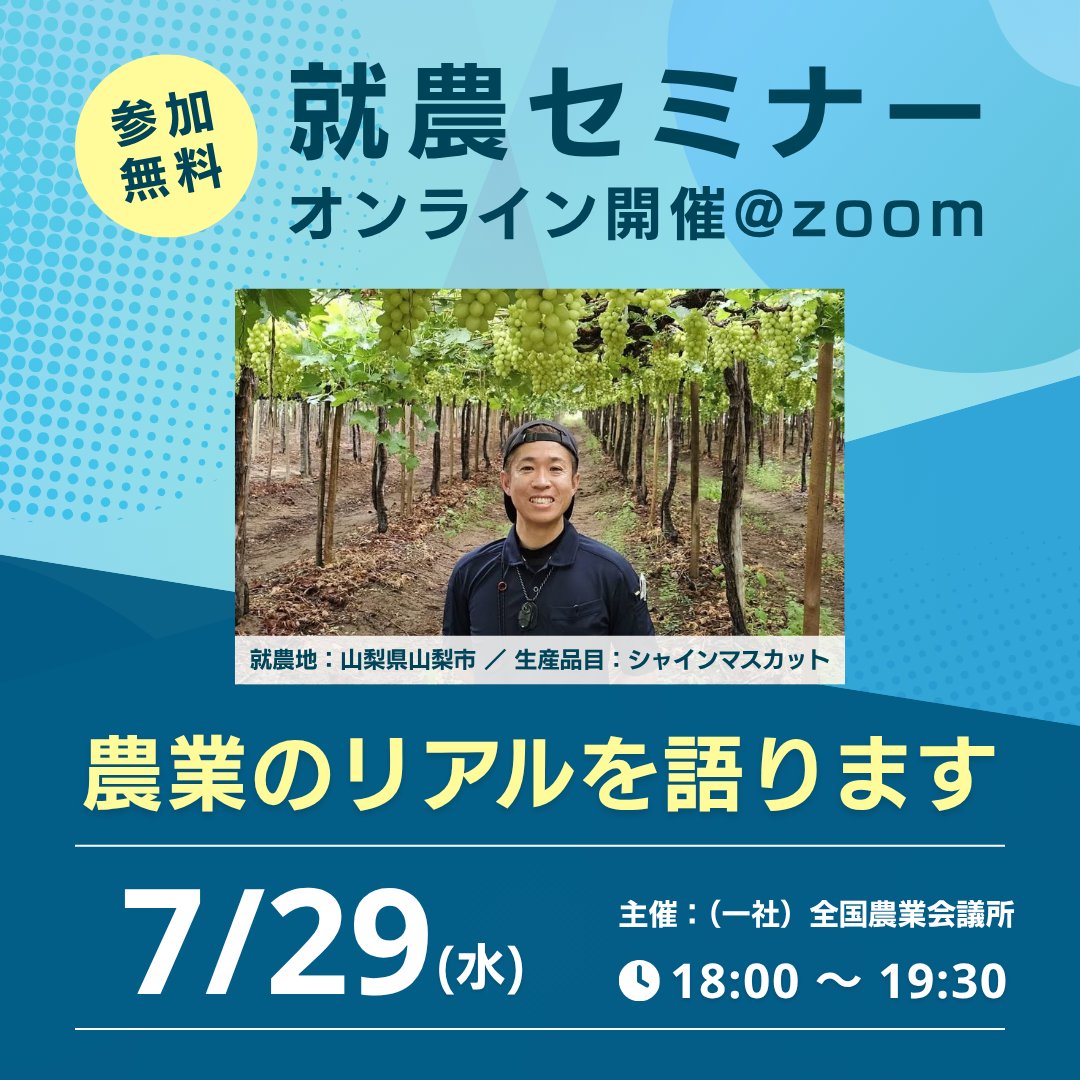 shuunou's tweet photo. 【7/29（水）18時開始　After5就農セミナー開催決定！】 ゲストは山梨県山梨市の果樹農家（シャインマスカット）水野レオさんです。

神奈川県横浜市出身。学生時代は農業への関心はありませんでしたが、留学先のカナダで、農村地帯ののどかな環境に魅力を感じるようになりました。

帰国後、見知らぬ土地だった山梨県へ移住。30歳で参加した農業研修をきっかけに、約10年前に独立就農を果たしました。
耕作放棄地を自らの手で開拓し、「育てやすさ」の視点から、当時まだ流行前だったシャインマスカットの栽培に注力。結果として時代の波に乗り、着実に農園の規模を拡大してきました。

現在は「農業を通じて世界と繋がる」をテーマに、多国籍なスタッフを雇用するほか、海外農業視察、カナダでの栽培拠点づくりなど、国を越えて自分の関心と農業を掛け合わせた活動を続けています。

お申し込みは下記URLから！
https://t.co/FEs1Qn2DrB

#就農 #移住 #シャインマスカット #山梨 #果樹