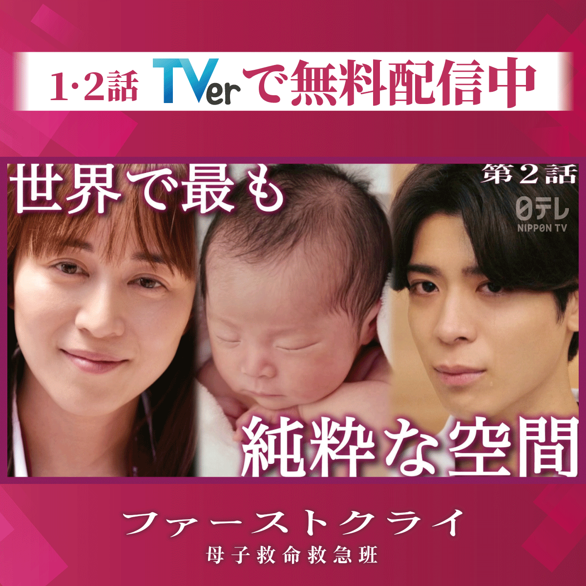 firstcry_ntv's tweet photo. 『ファーストクライ 母子救命救急班👶』

2話あらすじ💬
￣￣￣￣￣￣￣
どんな命も絶対に諦めない母子救命救急班の光井は、巨大脾動脈瘤を抱える外国人技能実習生の妊婦を母子ともに助けると約束するが…。

■1話・2話をTVerで見逃し配信中
ぜひ何度でもご覧ください