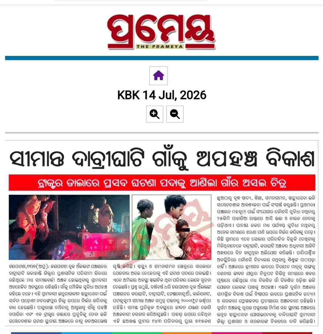 Reena4518's tweet photo. ଖବର କାଗଜରେ ପ୍ରକାଶିତ ଖବରକୁ ତୁରନ୍ତ ଯାଞ୍ଚ ସମସ୍ତ ମୌଳିକ ସୁବିଧା ଯୋଗେଇ ଦେବାକୁ ଅନୁରୋଧ। @CMO_Odisha @MohanMOdisha @RabiNaikBJP @malvikadevibjp @PRDeptOdisha @DmKalahandi @BDOJAIPATNA https://t.co/T5sv9RtsEL
