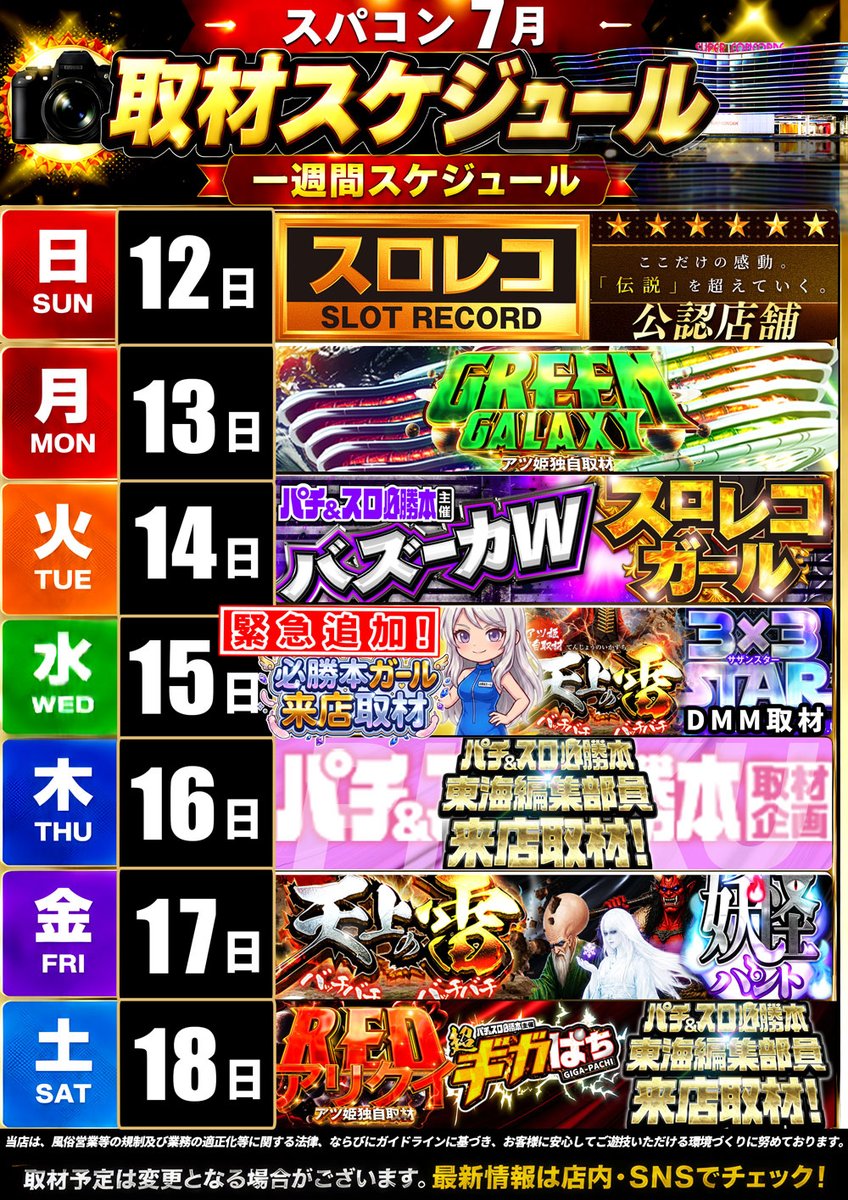 MrM_Concorde's tweet photo. 突然ですが、お客様に緊急でご案内いたします！

今週のスケジュールは以前お伝えしましたが、

ここで、明日７月１５日（水）に

緊急追加取材！

必勝本ガール来店取材が決定いたしました！！

７月も後半戦に差し掛かりますが、

スタートはなんでも大事！

後半のスタートを大事に！

という事で、お客様により一層、

スパコンって面白い！と思っていただけるよう

追加しちゃいました♪

もちろん、その他の取材も

どこよりも面白く！どこよりも楽しく！

スパコンは全力で盛り上げて参ります！

皆様のご来店を心よりお待ちしております！