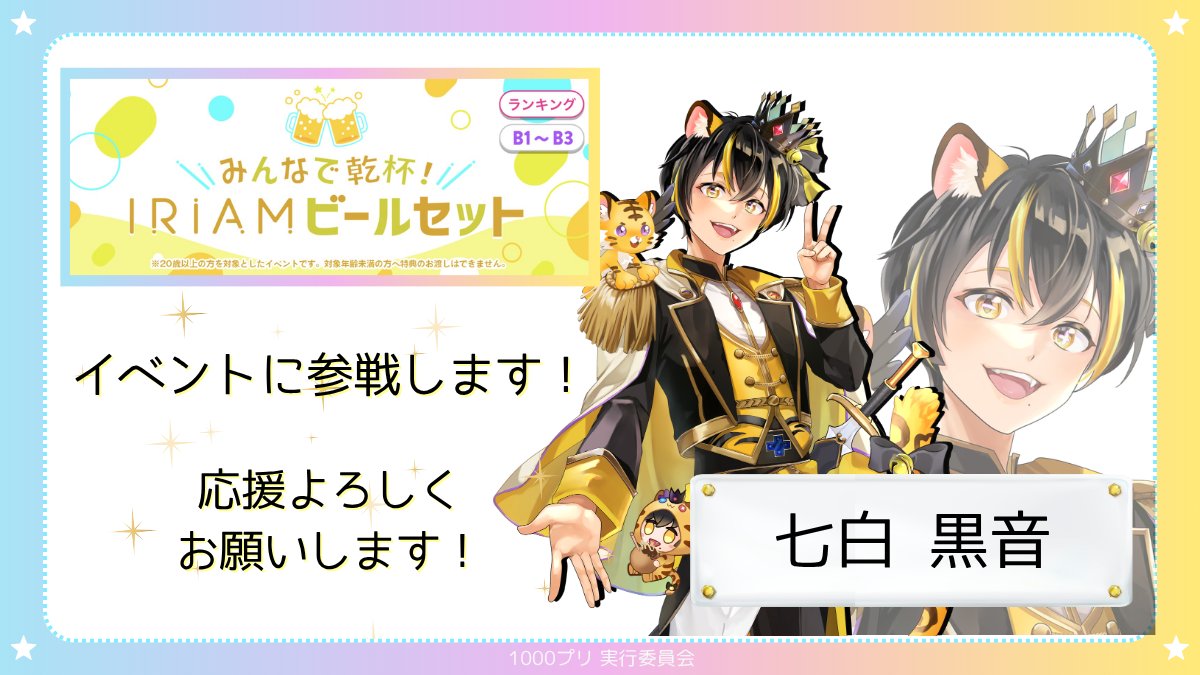 official1000pri's tweet photo. ／
イベント参戦❗
＼

本日（7/14）から 七白 黒音（@nanasiro_kurone）が
『みんなで乾杯！IRIAMビールセット』(B1～B3）
 に参戦いたします✨

皆様の暖かいご声援を
ぜひよろしくお願いいたします‼ https://t.co/MpkvN4zYX9