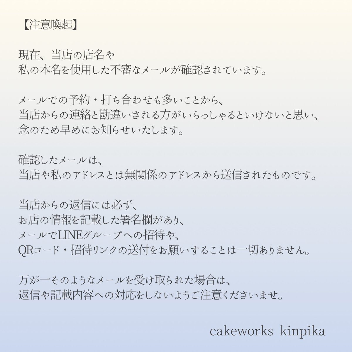 c_kinpika's tweet photo. 現在、当店の店名などを使った不審なメールが確認されています。

差出人名に私の本名、件名に当店名、送信元は当店とは無関係のメールアドレスでした。

内容は「LINEグループを作成し、返信してください」というもので、
本文の最後にも私の本名が記載されていました。

ご注意くださいませ。 https://t.co/eIKLccYAXx