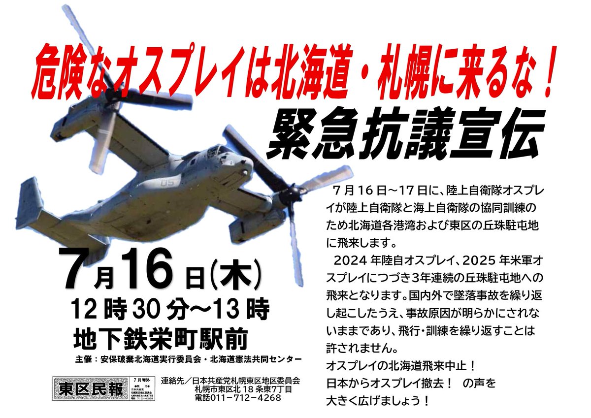 hidekooota16's tweet photo. 7月10日から26日にかけて海上自衛隊護衛艦『いせ』が道内の３つの港湾、釧路港、石狩湾新港、苫小牧港で艦艇広報（一般公開して自衛隊の理解を深めるイベント）を行うということです。それに伴って、陸上自衛隊所属のV-22オスプレイを『いせ』に搭載・公開し、『いせ』との協同訓練を計画しているそうです。
　V-22オスプレイは燃料補給や、機体整備のために16日と17日にそれぞれ1機、丘珠駐屯地へ飛来する予定であると、北海道防衛局から札幌市に報告がありました。札幌市は、すぐ北海道防衛局あてに、「オスプレイは2023年の鹿児島県の屋久島沖で米空軍による墜落事故や、2024年の与那国駐屯地における陸上自衛隊による機体の一部損傷事故が発生しており、その運用に関し、市民の間に不安の声があるものと考える。このたび、石狩湾新港への護衛艦の寄港および陸上自衛隊オスプレイの丘珠駐屯地への飛来は、国によるていねいな説明と札幌市への必要で十分な情報提供のほか、安全管理の徹底や訓練中の事故防止に万全を期すこと」と要請しました。
　陸上自衛隊所属のオスプレイは、2025年に陸上自衛隊佐賀駐屯地に17機配備されています。丘珠駐屯地と佐賀駐屯地には共通点があります。滑走路を民間航空と共用していることです。札幌市民の中には丘珠空港の滑走路延長について「自衛隊と共用だから自衛隊の訓練が拡大するのではないか」という心配の声が少なくありません。
　オスプレイの丘珠駐屯地飛来は3年連続です。国内外で墜落事故を繰り返し、その事故原因が明らかにされていないうちに飛行や訓練を繰り返すオスプレイです。まったく信用できません。
　私たちは16日12時30分から地下鉄栄町駅前で緊急の抗議宣伝を行います。ぜひ、みなさんも一緒にご参加ください。オスプレイは北海道に来るな！日本からオスプレイ撤去！の声をあげましょう