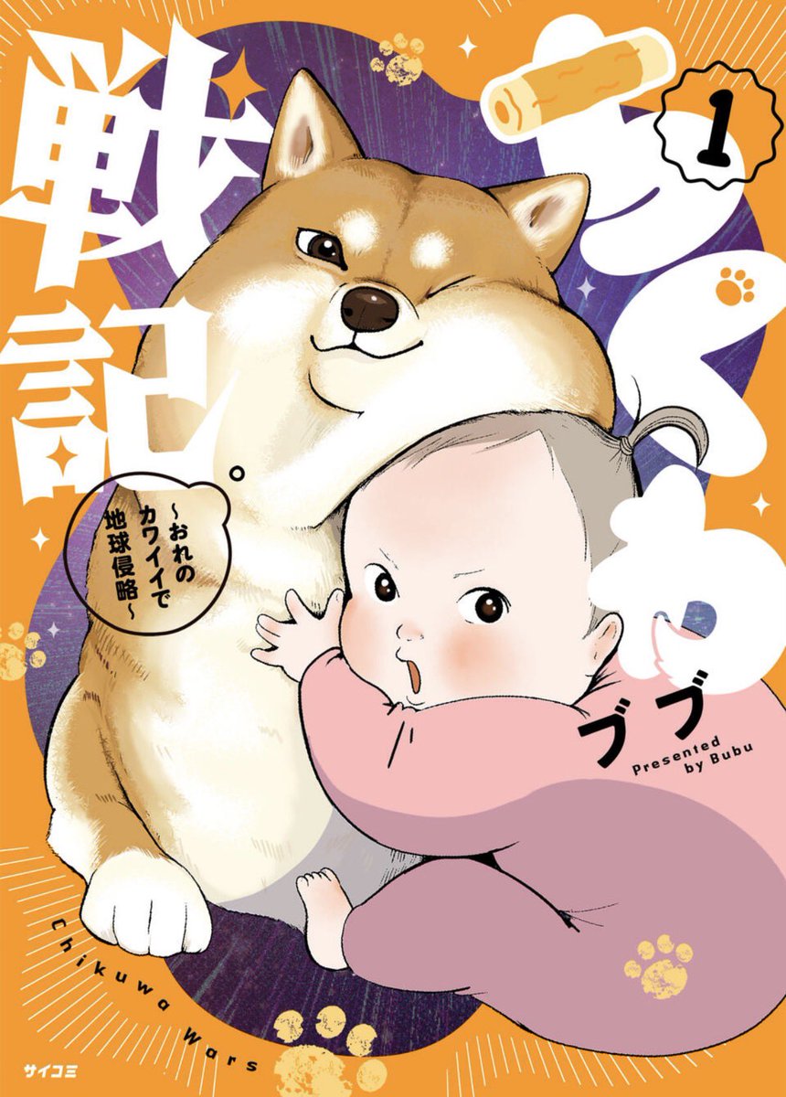 bopiyopiyo's tweet photo. 「ちくわ戦記～おれのカワイイで地球侵略～」第一話です🐶8巻まで出てます！サイコミで無料でよめるのでぜひ

#サイコミ https://t.co/OSZKl1CoXx https://t.co/qgbZy8orP4