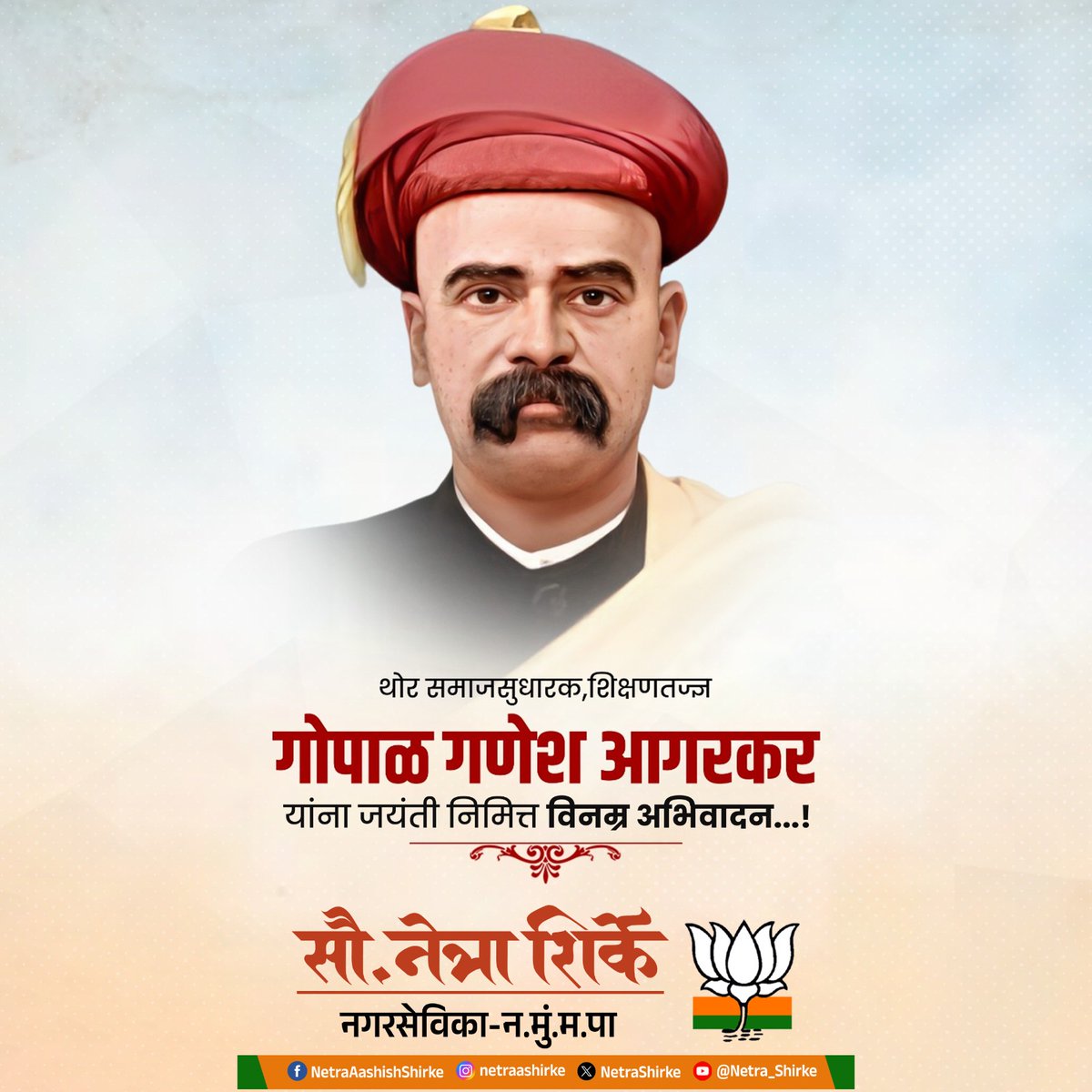 NetraShirke's tweet photo. थोर क्रांतिकारक, विचारवंत, पत्रकार, साहित्यिक व शिक्षणतज्ञ गोपाळ गणेश आगरकर यांना जयंती निमित्त विनम्र अभिवादन..!

#GopalGaneshAgarkar #SocialReformer https://t.co/U46GBiMliM